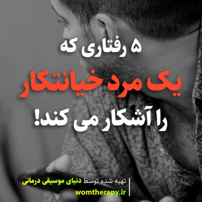 5 رفتاری که یک مرد خیانتکار را آشکار می کند
