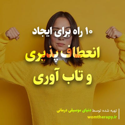 10 راه برای ایجاد انعطاف پذیری و تاب آوری