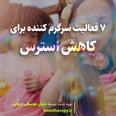 7 فعالیت سرگرم کننده برای کاهش استرس