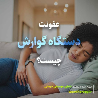 عفونت دستگاه گوارش چیست؟