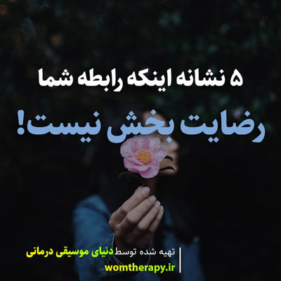 5 نشانه اینکه رابطه شما رضایت بخش نیست