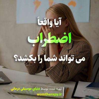 آیا واقعا اضطراب می تواند شما را بکشد؟