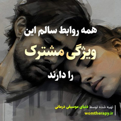 همه روابط سالم این ویژگی مشترک را دارند