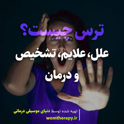 ترس چیست؟ علل، علایم، تشخیص و درمان