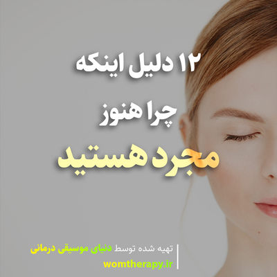12 دلیل اینکه چرا هنوز مجرد هستید