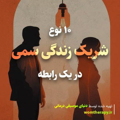 10 نوع شریک زندگی سمی در یک رابطه