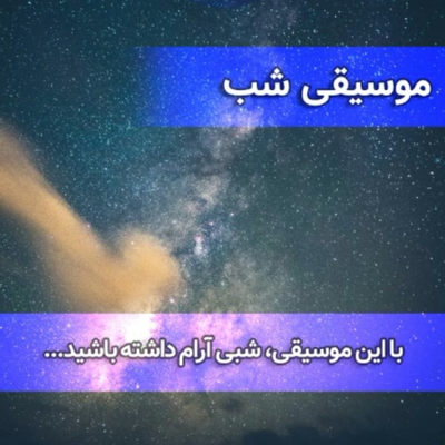 موسیقی شب برای خواب آرام و عمیق