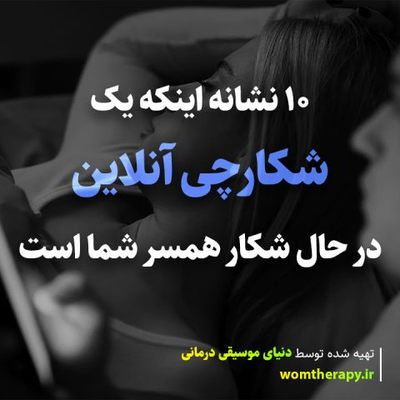 10 نشانه اینکه یک شکارچی آنلاین در حال شکار شریک زندگی شما است