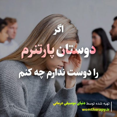 اگر دوستان پارتنرم را دوست ندارم چه کنم