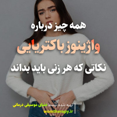 واژینوز باکتریایی چیست؟ نکاتی که هر زنی باید بداند