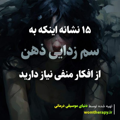 15 نشانه اینکه به سم زدایی ذهن از افکار منفی نیاز دارید