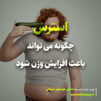 چگونه استرس می تواند باعث افزایش وزن شود