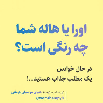 اورا یا هاله شما چه رنگی است؟