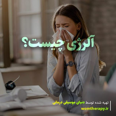 آلرژی چیست؟