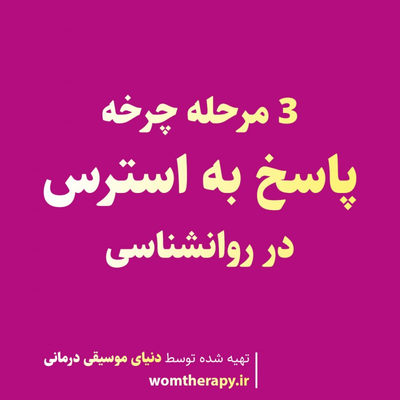 3 مرحله چرخه پاسخ به استرس در روانشناسی