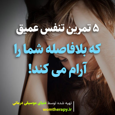 5 تمرین تنفس عمیق که بلافاصله شما را آرام می کند