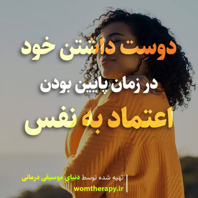 چگونه وقتی اعتماد به نفس پایینی داریم، خود را دوست داشته باشیم