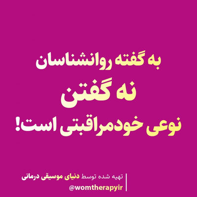 به گفته روانشناسان، نه گفتن نوعی خودمراقبتی است