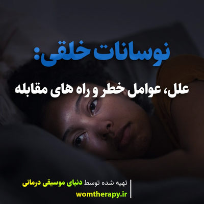 نوسانات خلقی: علل، عوامل خطر و راه های مقابله