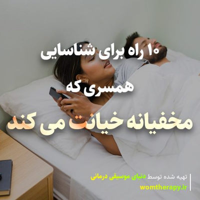 10 راه برای شناسایی همسری که مخفیانه خیانت می کند