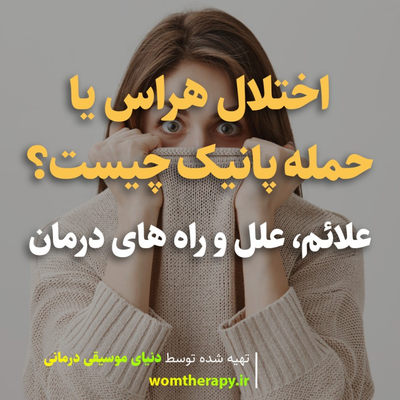 اختلال هراس یا حمله پانیک چیست؟ علائم، علل و راه های درمان
