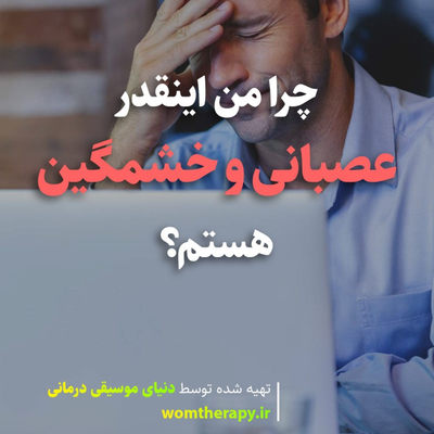 چرا من اینقدر عصبانی و خشمگین هستم؟