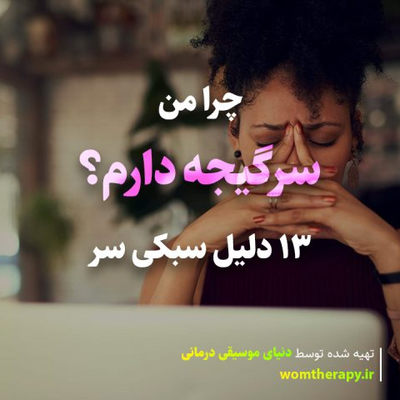 چرا من سرگیجه دارم؟ 13 دلیل سبکی سر