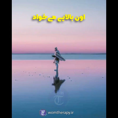 تو هم بخواه و بلند شو