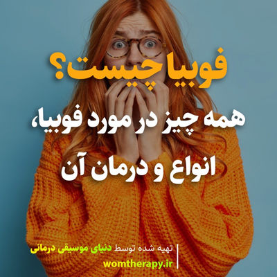 فوبیا چیست؟ همه چیز در مورد فوبیا، انواع و درمان آن