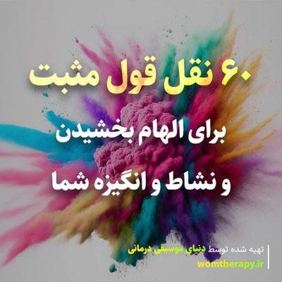 60 نقل قول و جمله انگیزشی مثبت برای روشن کردن روز شما
