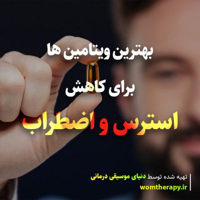 بهترین ویتامین ها برای کاهش استرس و اضطراب