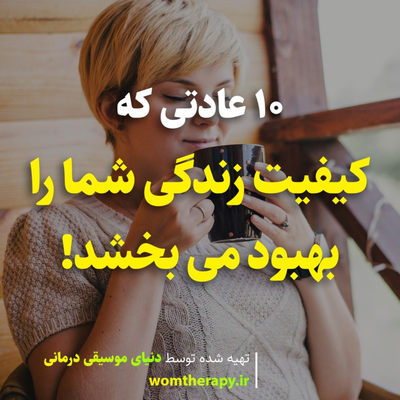 10 عادتی که کیفیت زندگی شما را بهبود می بخشد