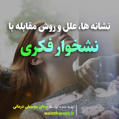 نشخوار فکری - نشانه ها، علل و روش مقابله با آن