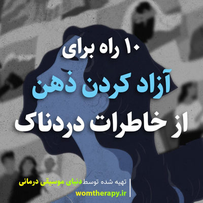 10 راه برای آزاد کردن ذهن از خاطرات دردناک