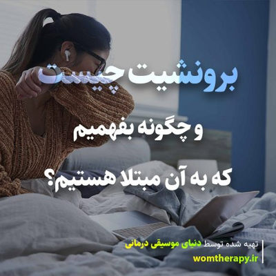 برونشیت چیست و چگونه بفهمیم که به آن مبتلا هستیم؟