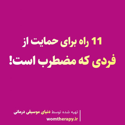 11 راه برای حمایت از فردی که مضطرب است