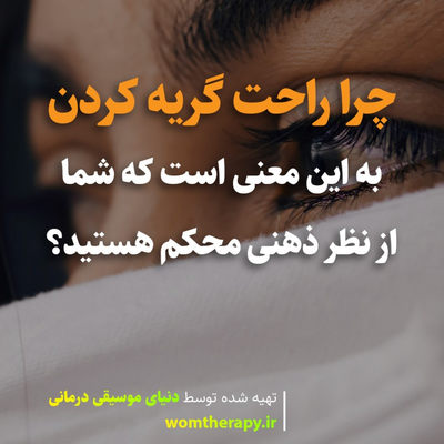 چرا راحت گریه کردن به این معنی است که شما از نظر ذهنی محکم هستید؟