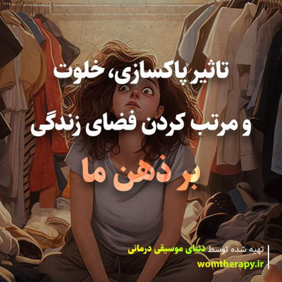 تاثیر پاکسازی، خلوت و مرتب کردن فضای زندگی بر ذهن ما