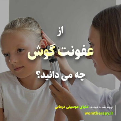 از عفونت گوش چه می دانید؟