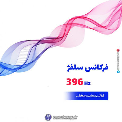 آشنایی با فرکانس سلفژ 396 هرتز