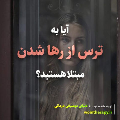 آیا به ترس از رها شدن مبتلا هستید؟