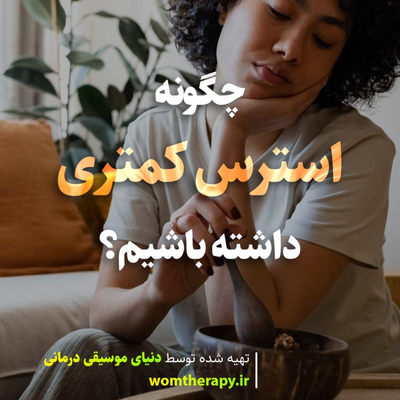چگونه استرس کمتری داشته باشیم؟