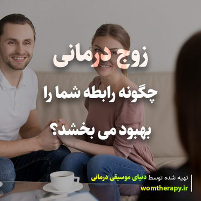 زوج درمانی چگونه رابطه شما را بهبود می بخشد؟