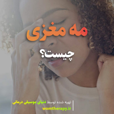مه مغزی چیست؟ اثرات و علل احتمالی