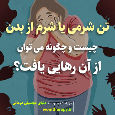تن شرمی یا شرم از بدن چیست و چگونه می توان از آن رهایی یافت؟