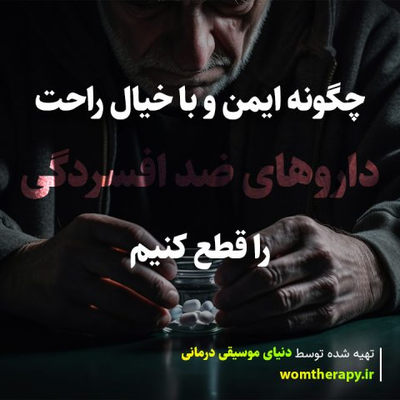 چگونه ایمن و با خیال راحت داروهای ضد افسردگی را قطع کنیم