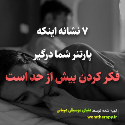 7 نشانه اینکه پارتنر شما درگیر فکر کردن بیش از حد است