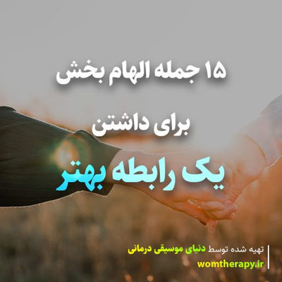 15 جمله الهام بخش برای داشتن یک رابطه بهتر