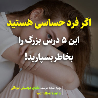 اگر فرد حساسی هستید این 5 درس بزرگ را بخاطر بسپارید