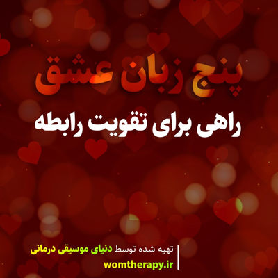 پنج زبان عشق - راهی برای تقویت رابطه